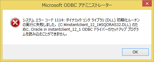 Microsoft ODBC アドミニストレーター ドライバーの ConfigDSN、ConfigDriver、または Config Translator が失敗しました。検出されたエラー:システム エラーコード 14001: このアプリケーションのサイド バイ サイド構成が正しくないため、アプリケーションを開始できませんでした。詳細については、アプリケーションのイベント ログを参照するか、コマンドライン ツール sxstrace.exe を使用してください。(C:\○○○\SQORAS32.DLL)のために、Oracle in instantclient_11_2 ODBC ドライバーのセットアップ プログラムを読み込むことができません。
