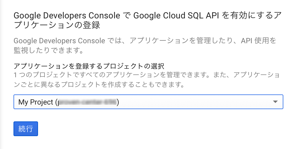 Google Cloud SQL APIの有効化